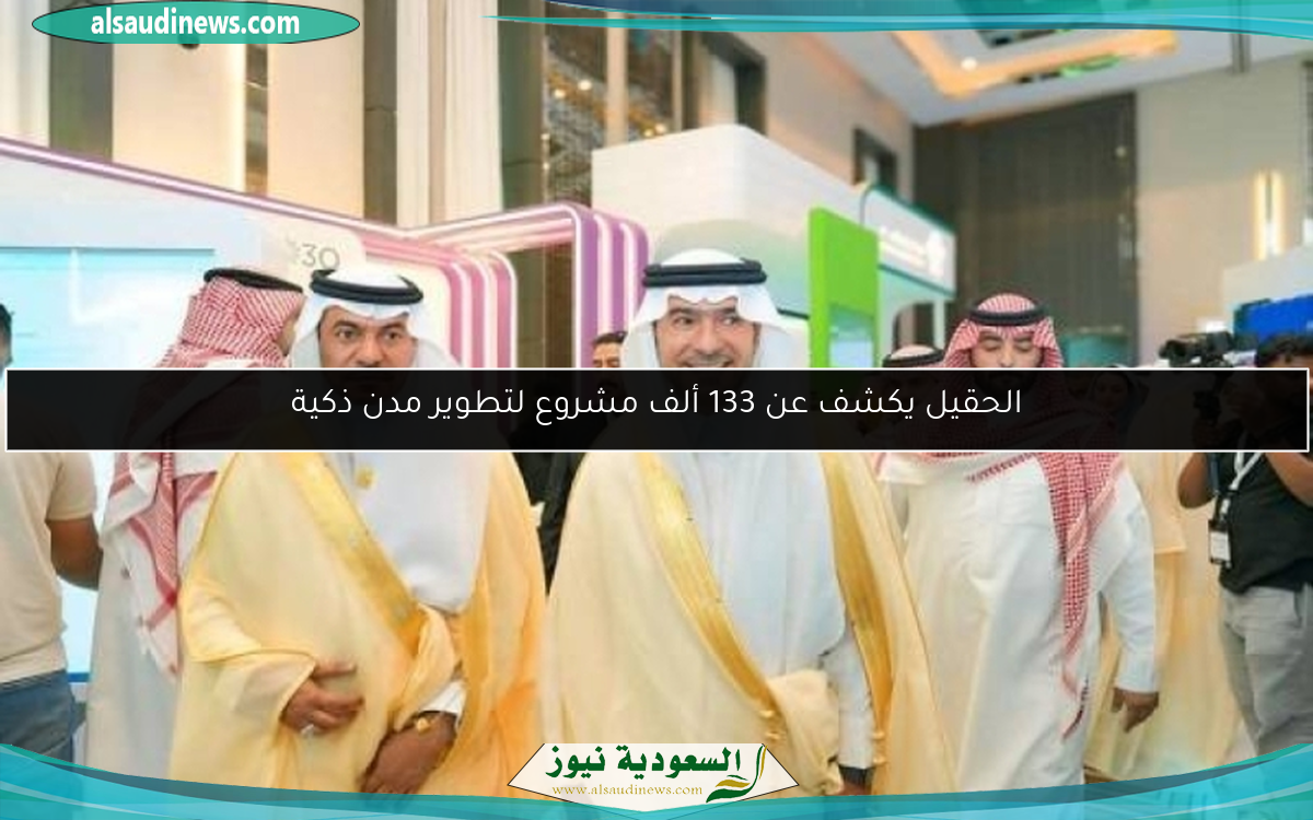 الحقيل يكشف عن 133 ألف مشروع لتطوير مدن ذكية