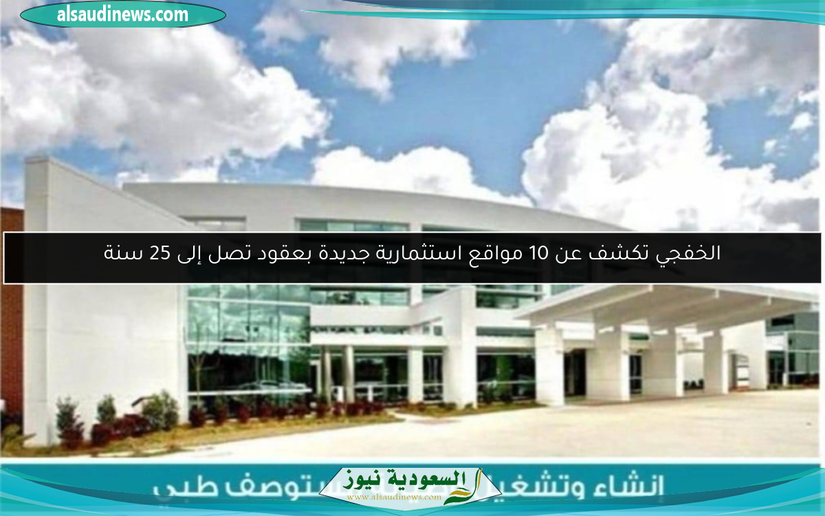 الخفجي تكشف عن 10 مواقع استثمارية جديدة بعقود تصل إلى 25 سنة