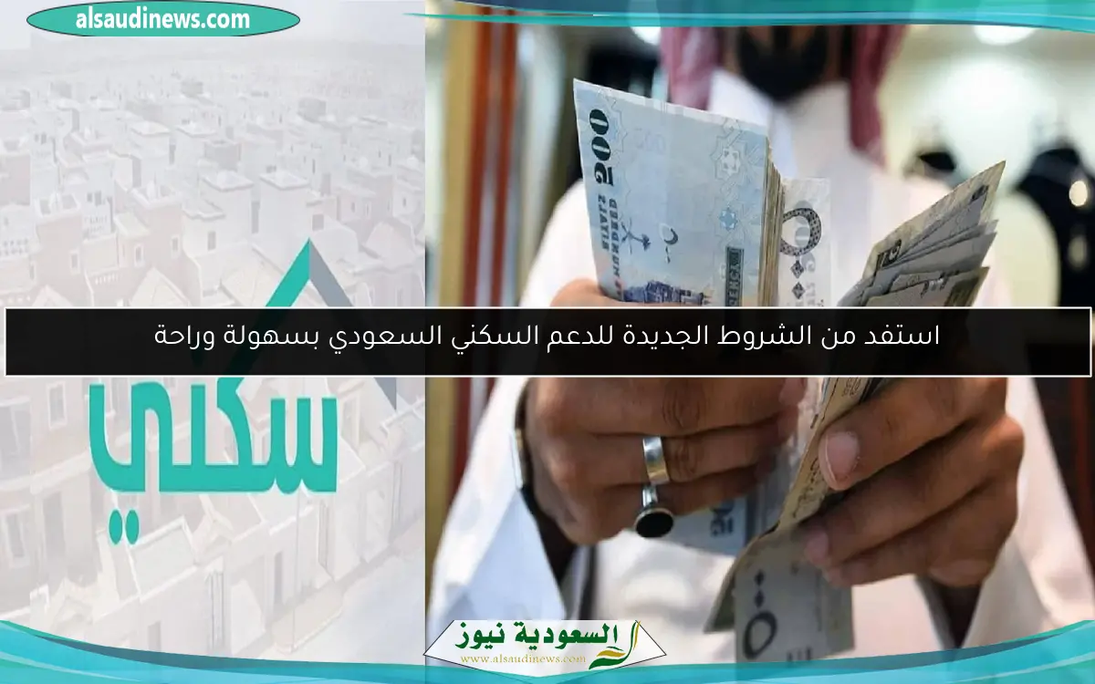 استفد من الشروط الجديدة للدعم السكني السعودي بسهولة وراحة