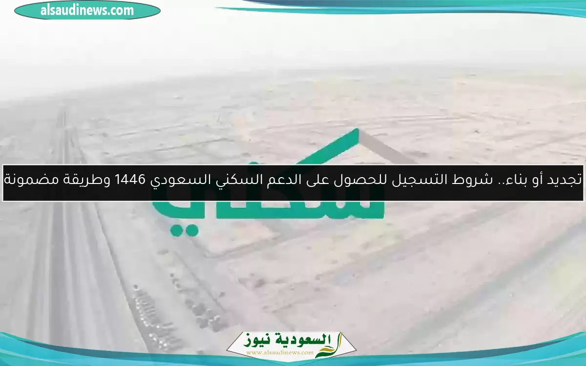 التمويل نزل بالتوقيت الدقيق .. صرف الدعم السكني مايو 2025 في السعودية إعلان رسمي