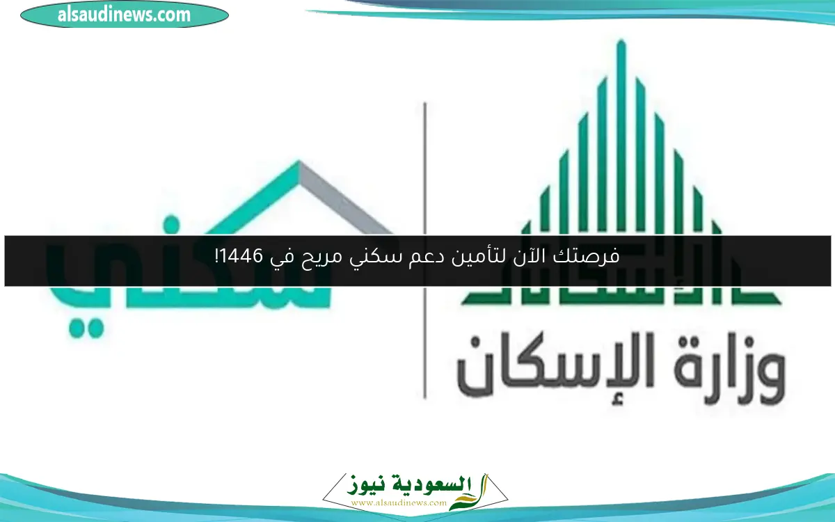 فرصتك الآن لتأمين دعم سكني مريح في 1446!