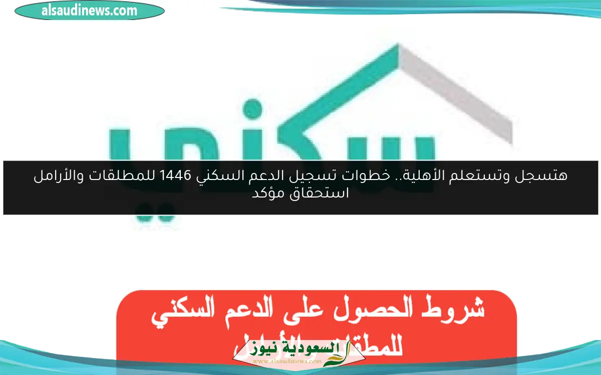 هتسجل وتستعلم الأهلية.. خطوات تسجيل الدعم السكني 1446 للمطلقات والأرامل استحقاق مؤكد