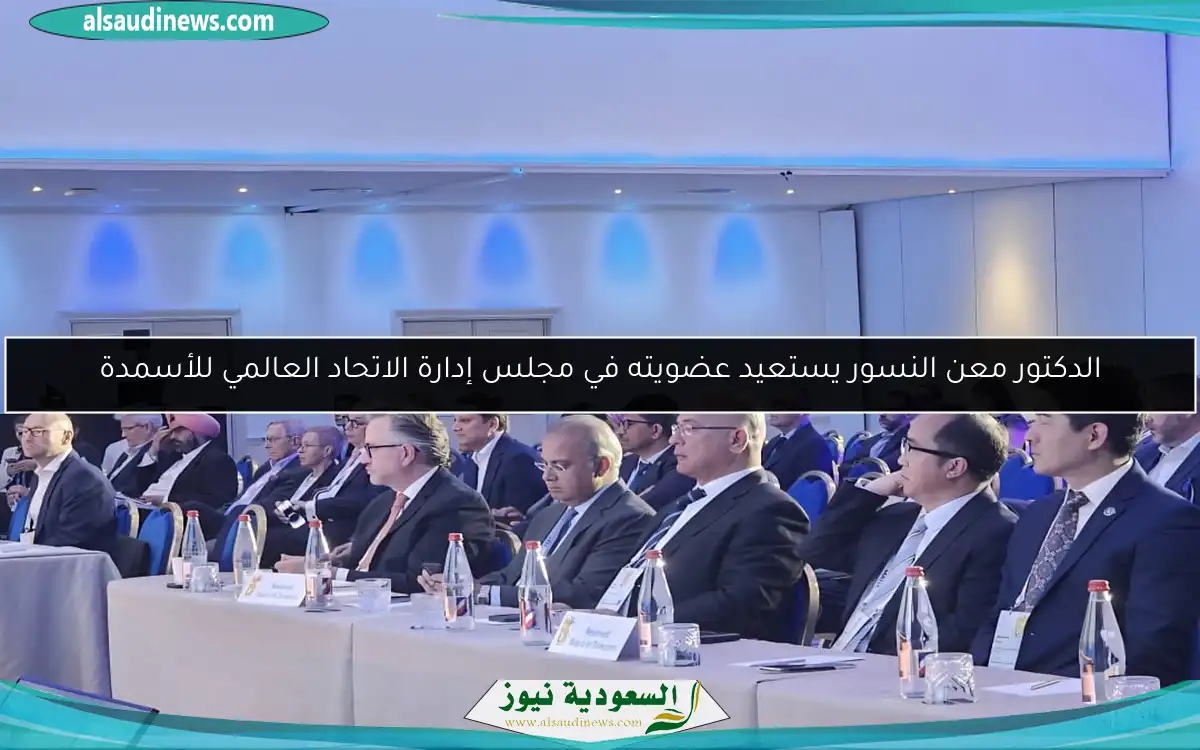 الدكتور معن النسور يستعيد عضويته في مجلس إدارة الاتحاد العالمي للأسمدة