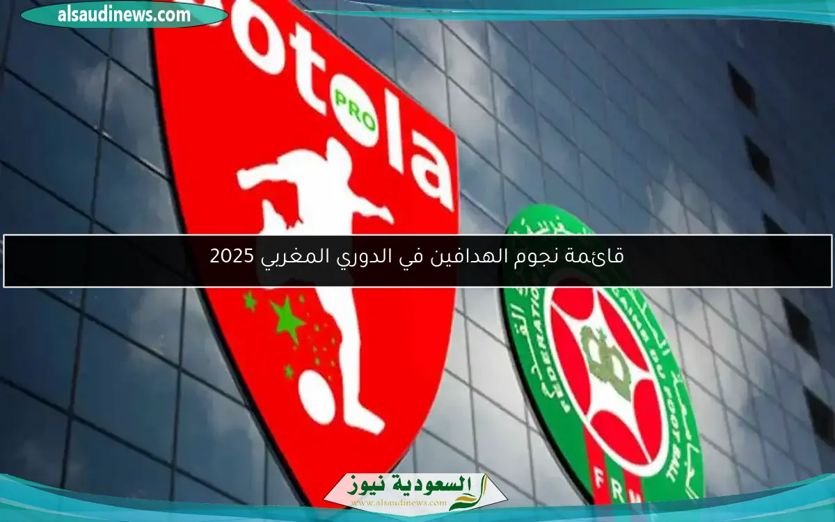 قائمة نجوم الهدافين في الدوري المغربي 2025