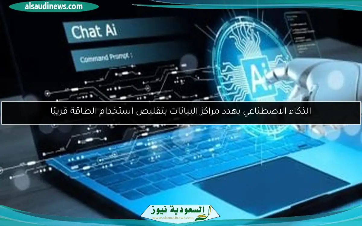 الذكاء الاصطناعي يهدد مراكز البيانات بتقليص استخدام الطاقة قريبًا
