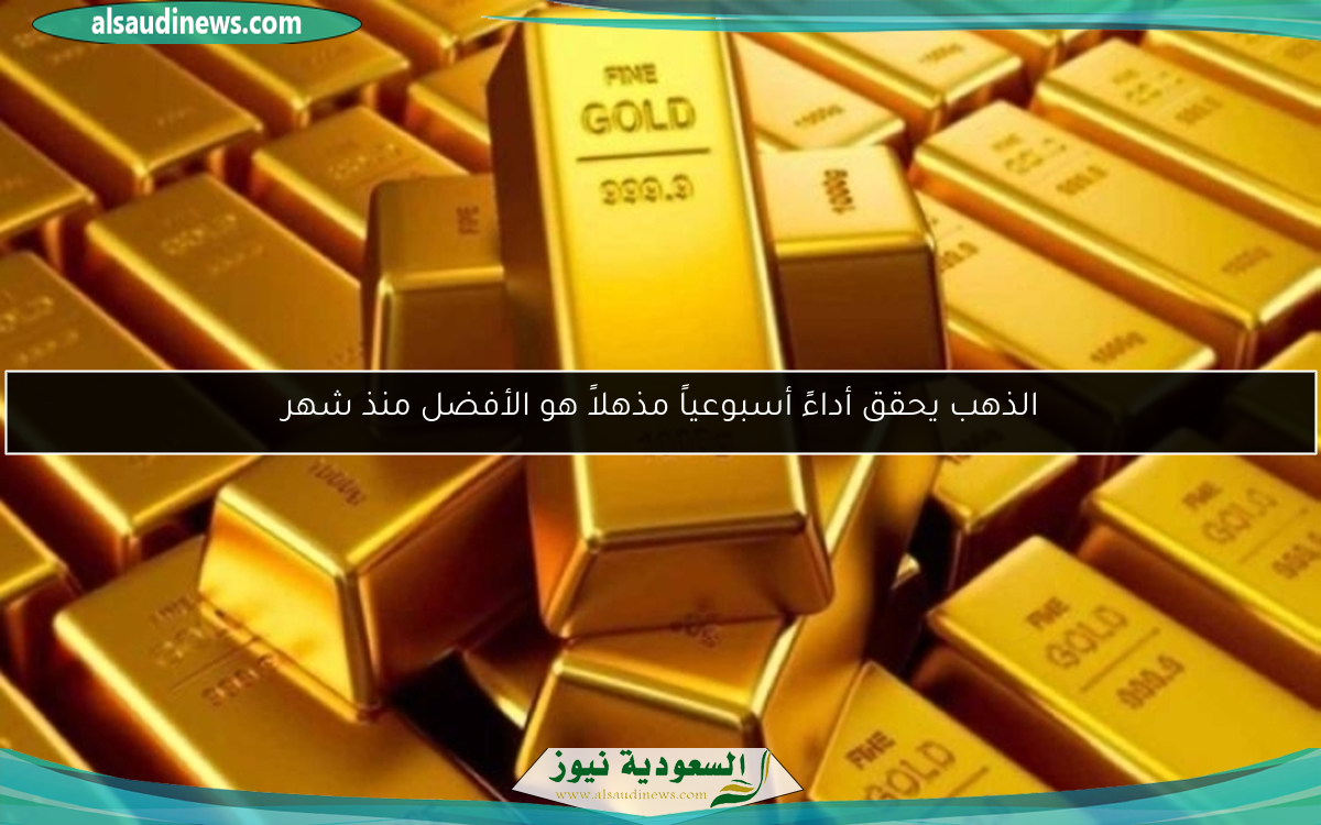 الذهب يحقق أداءً أسبوعياً مذهلاً هو الأفضل منذ شهر