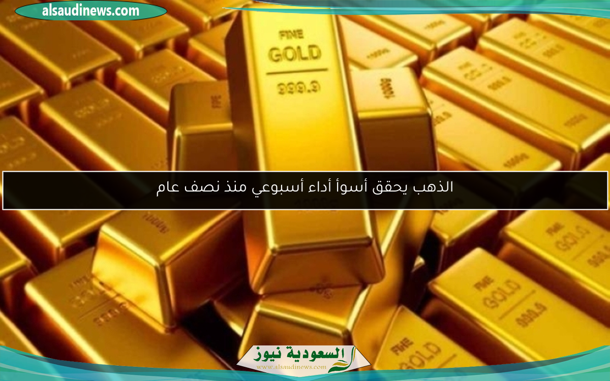 الذهب يحقق أسوأ أداء أسبوعي منذ نصف عام