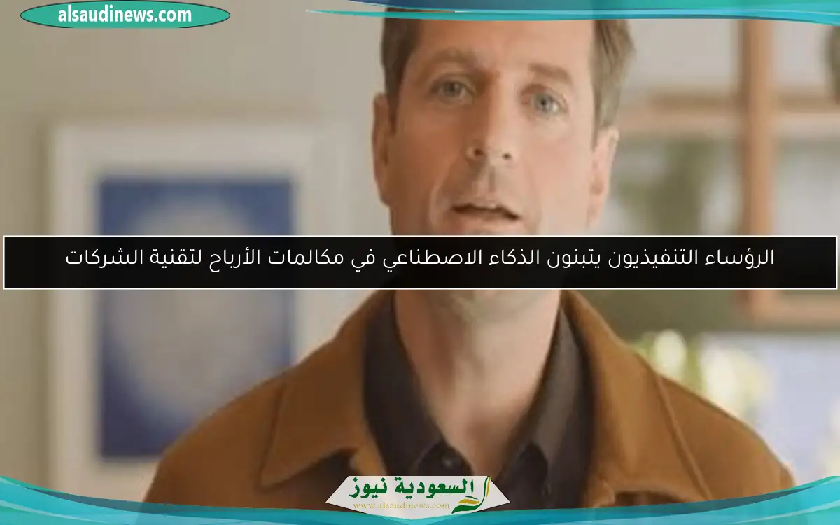 الرؤساء التنفيذيون يتبنون الذكاء الاصطناعي في مكالمات الأرباح لتقنية الشركات