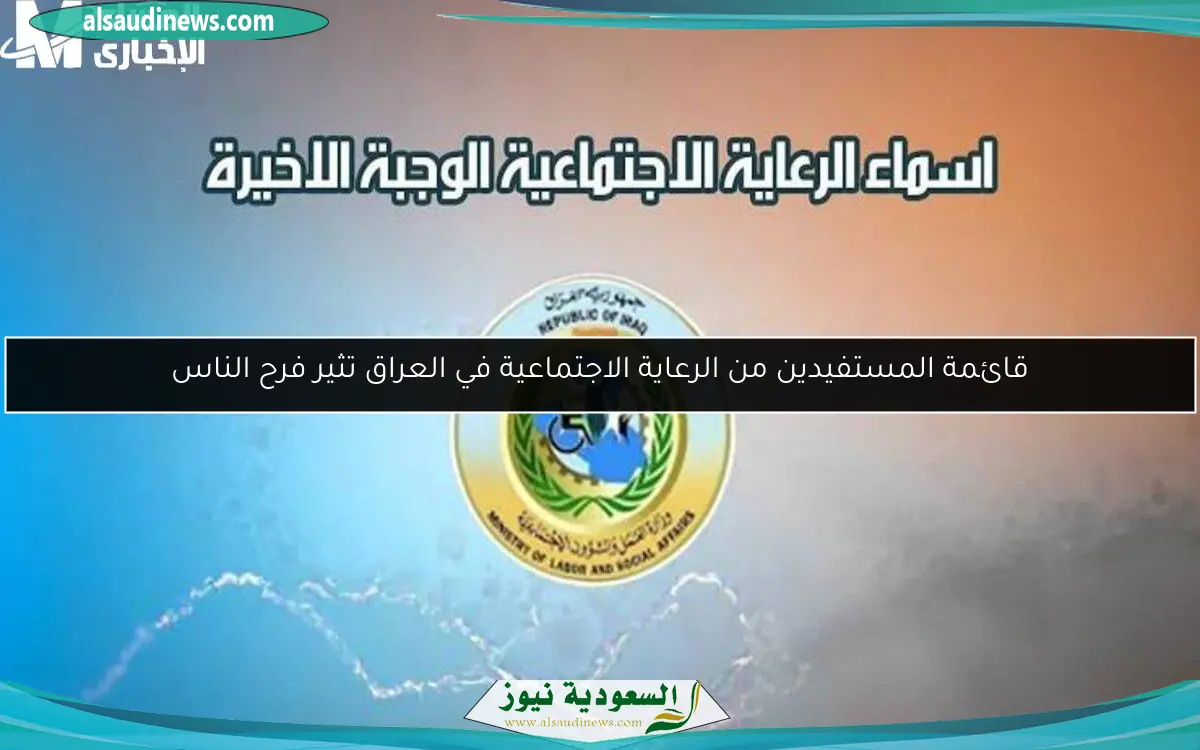 قائمة المستفيدين من الرعاية الاجتماعية في العراق تثير فرح الناس