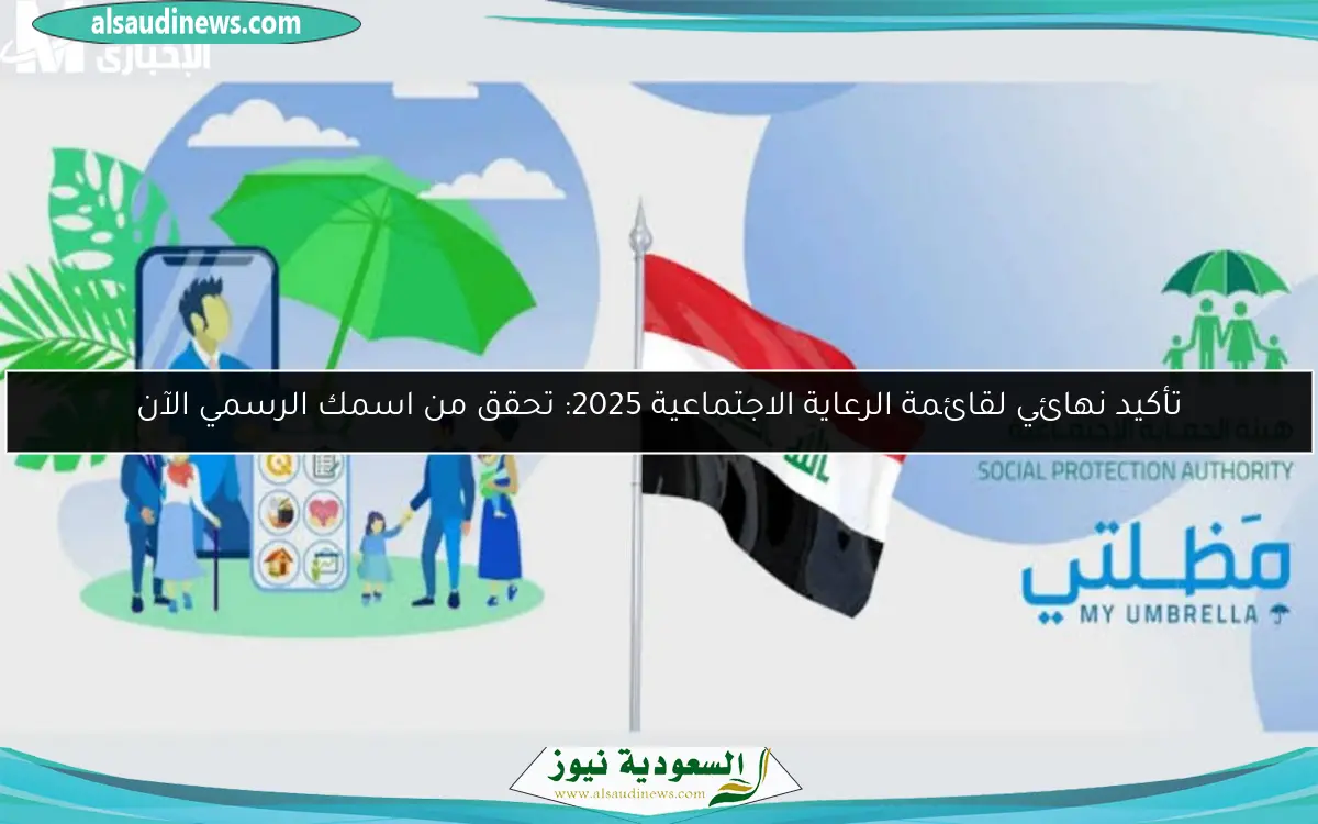 تأكيد نهائي لقائمة الرعاية الاجتماعية 2025: تحقق من اسمك الرسمي الآن