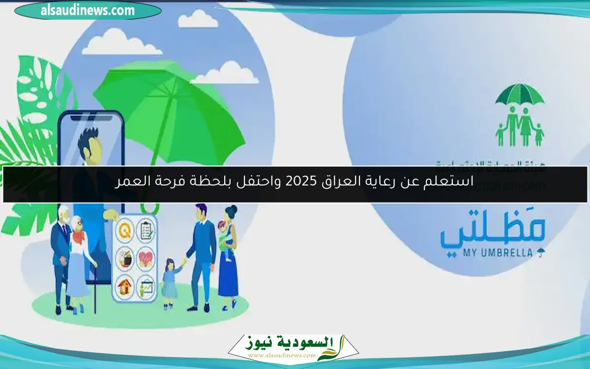 استعلم عن رعاية العراق 2025 واحتفل بلحظة فرحة العمر