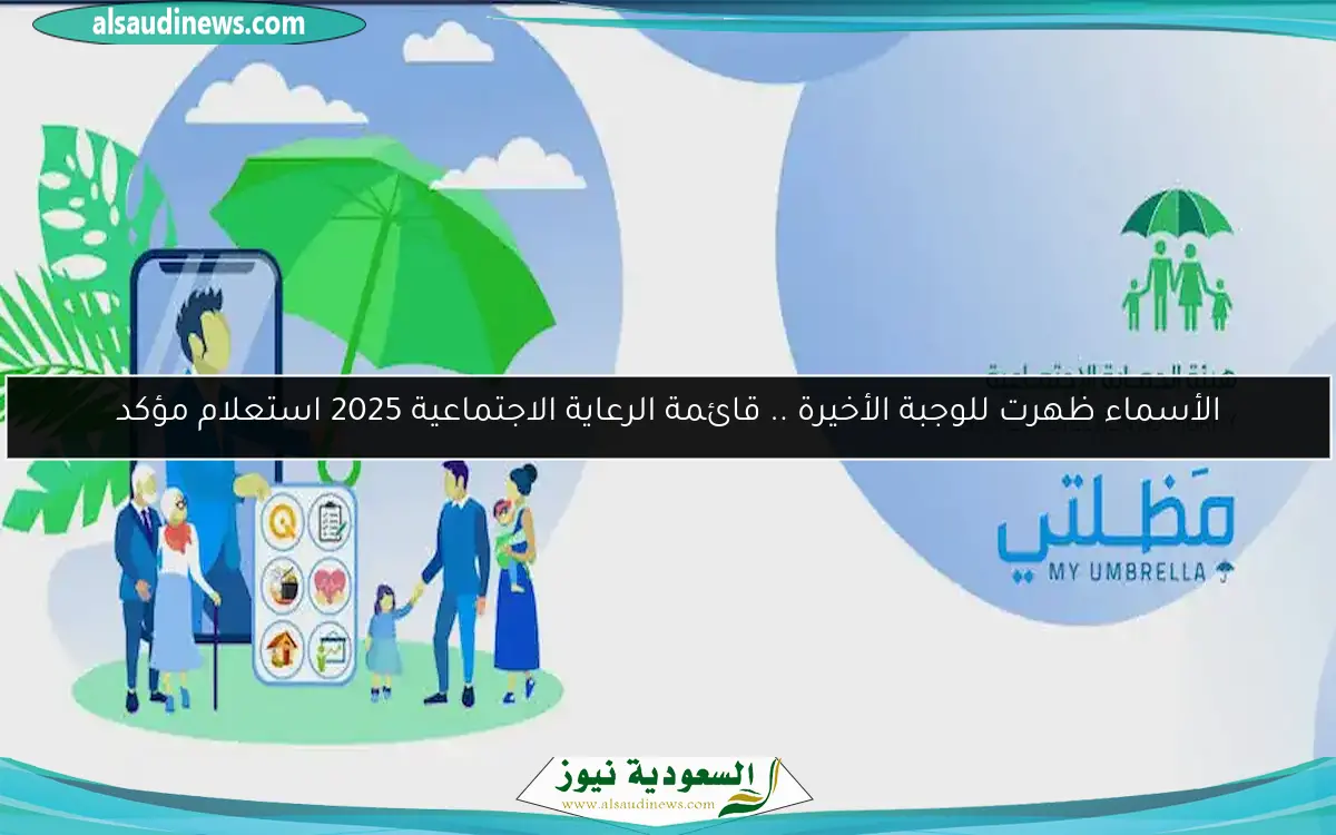 الأسماء ظهرت للوجبة الأخيرة .. قائمة الرعاية الاجتماعية 2025 استعلام مؤكد