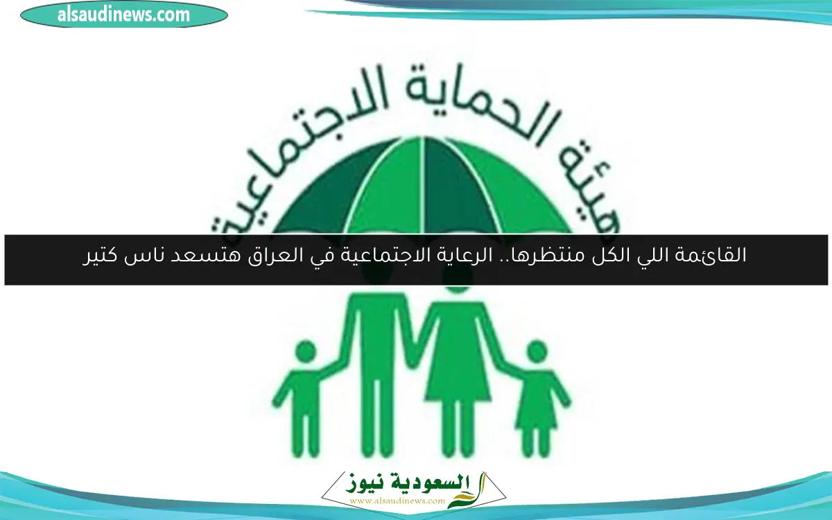 القائمة اللي الكل منتظرها.. الرعاية الاجتماعية في العراق هتسعد ناس كتير