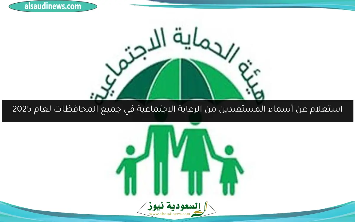 استعلام عن أسماء المستفيدين من الرعاية الاجتماعية في جميع المحافظات لعام 2025