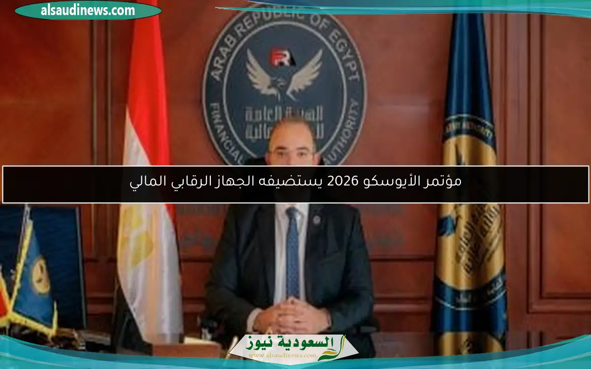 مؤتمر الأيوسكو 2026 يستضيفه الجهاز الرقابي المالي