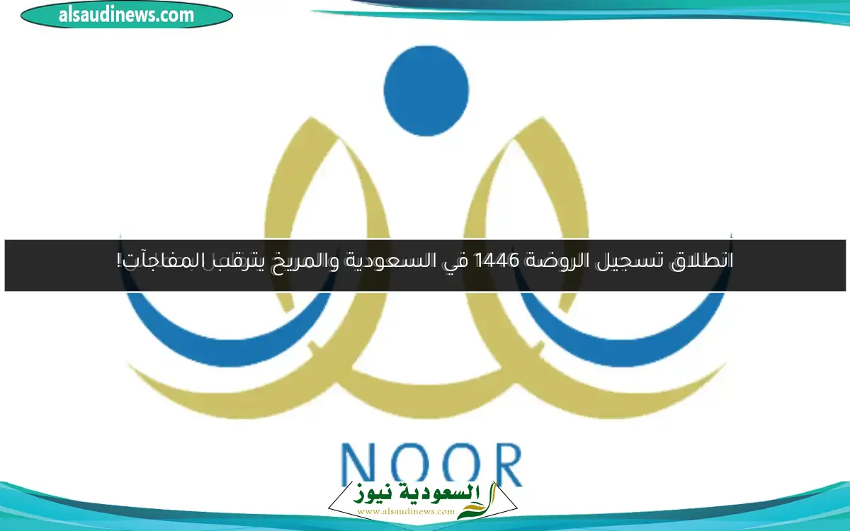انطلاق تسجيل الروضة 1446 في السعودية والمريخ يترقب المفاجآت!