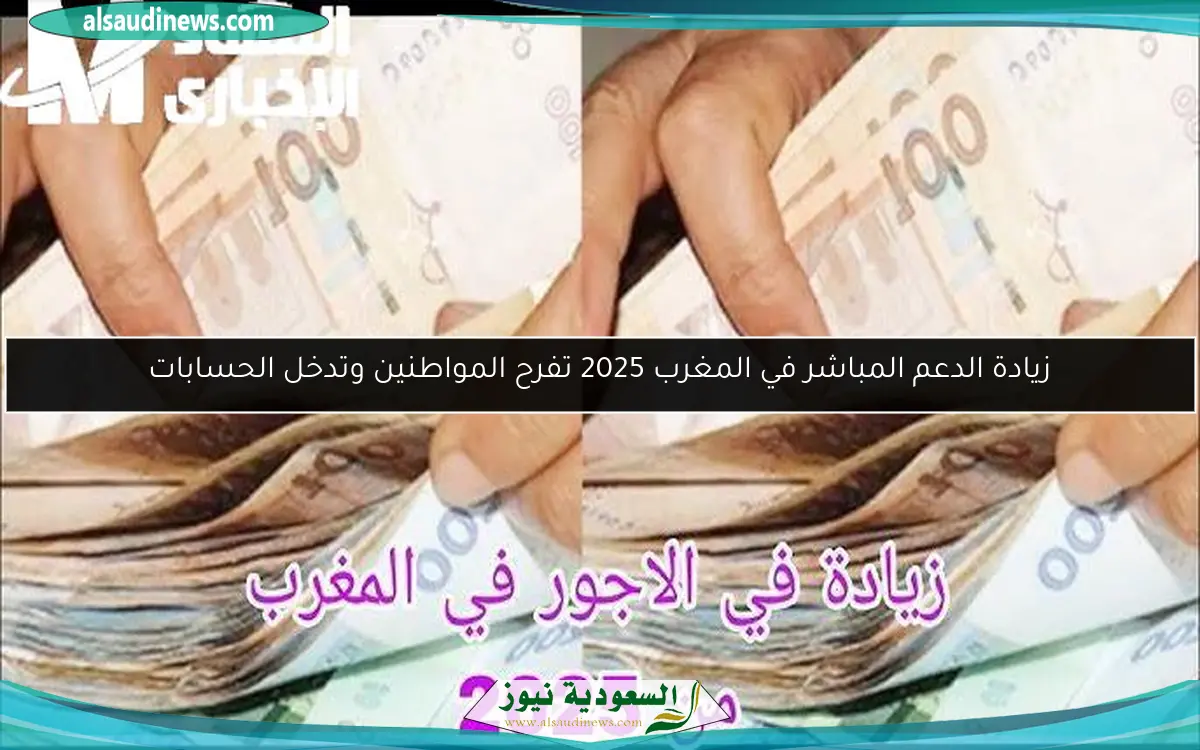 زيادة الدعم المباشر في المغرب 2025 تفرح المواطنين وتدخل الحسابات