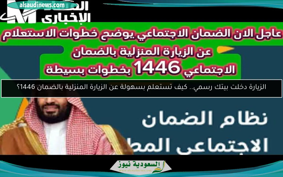 الزيارة دخلت بيتك رسمي.. كيف تستعلم بسهولة عن الزيارة المنزلية بالضمان 1446؟