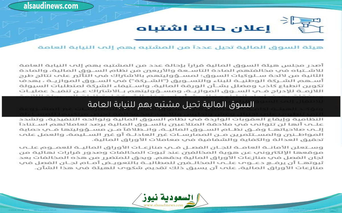 السوق المالية تحيل مشتبه بهم للنيابة العامة