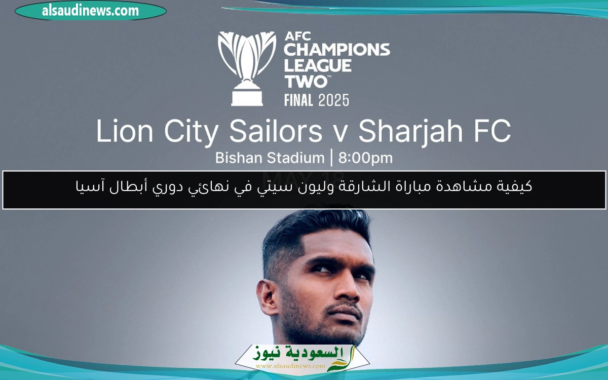الفريق الإماراتي البطل.. نتيجة مباراة الشارقة وليون سيتي في نهائي دوري أبطال آسيا