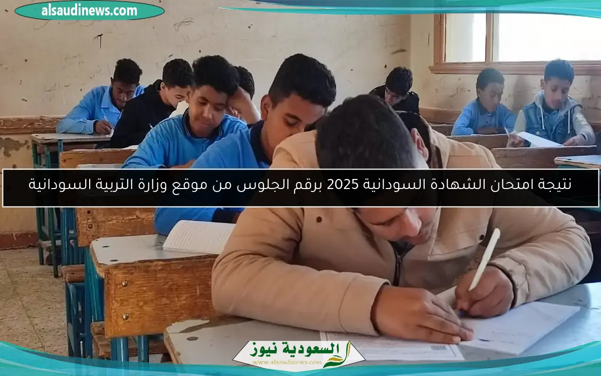 نتيجة امتحان الشهادة السودانية 2025 برقم الجلوس من موقع وزارة التربية السودانية