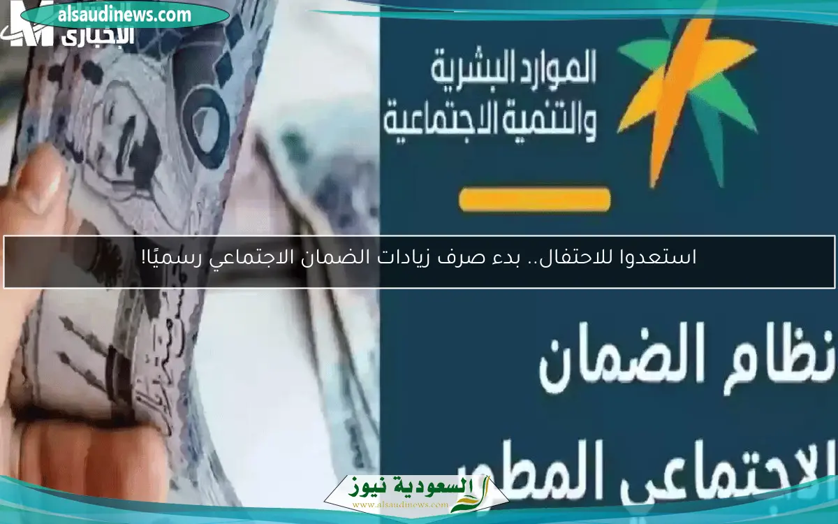 استعدوا للاحتفال.. بدء صرف زيادات الضمان الاجتماعي رسميًا!