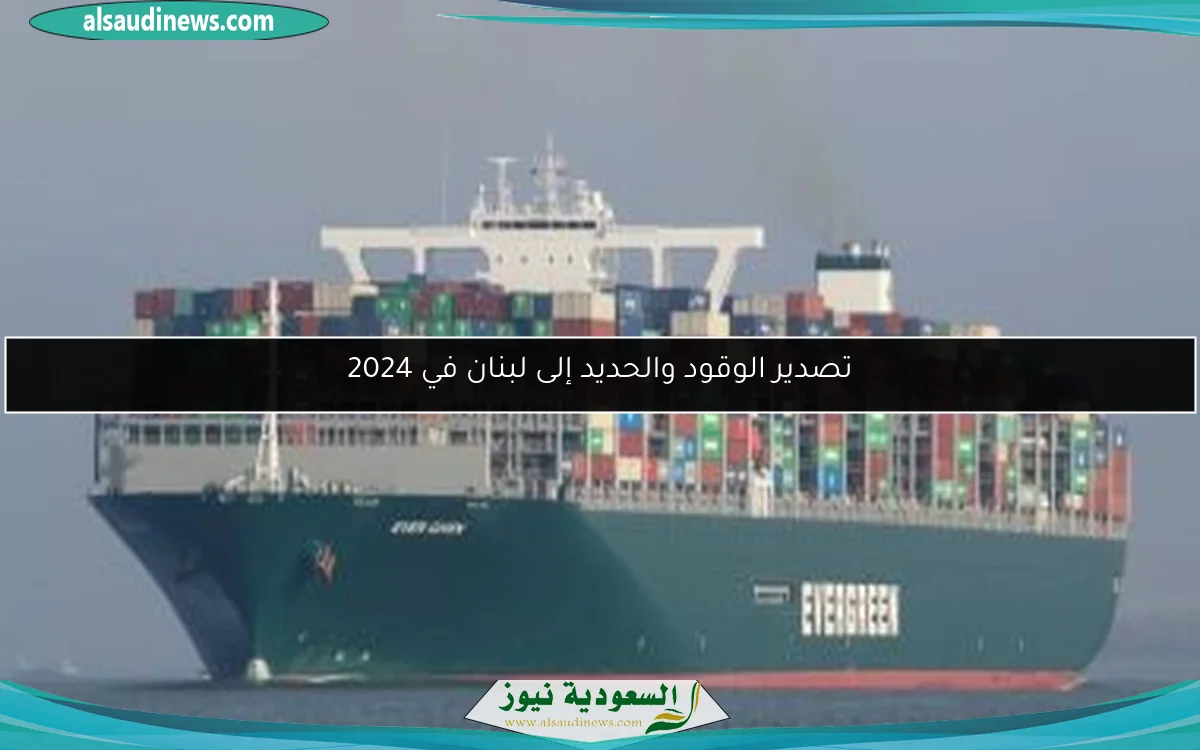 تصدير الوقود والحديد إلى لبنان في 2024