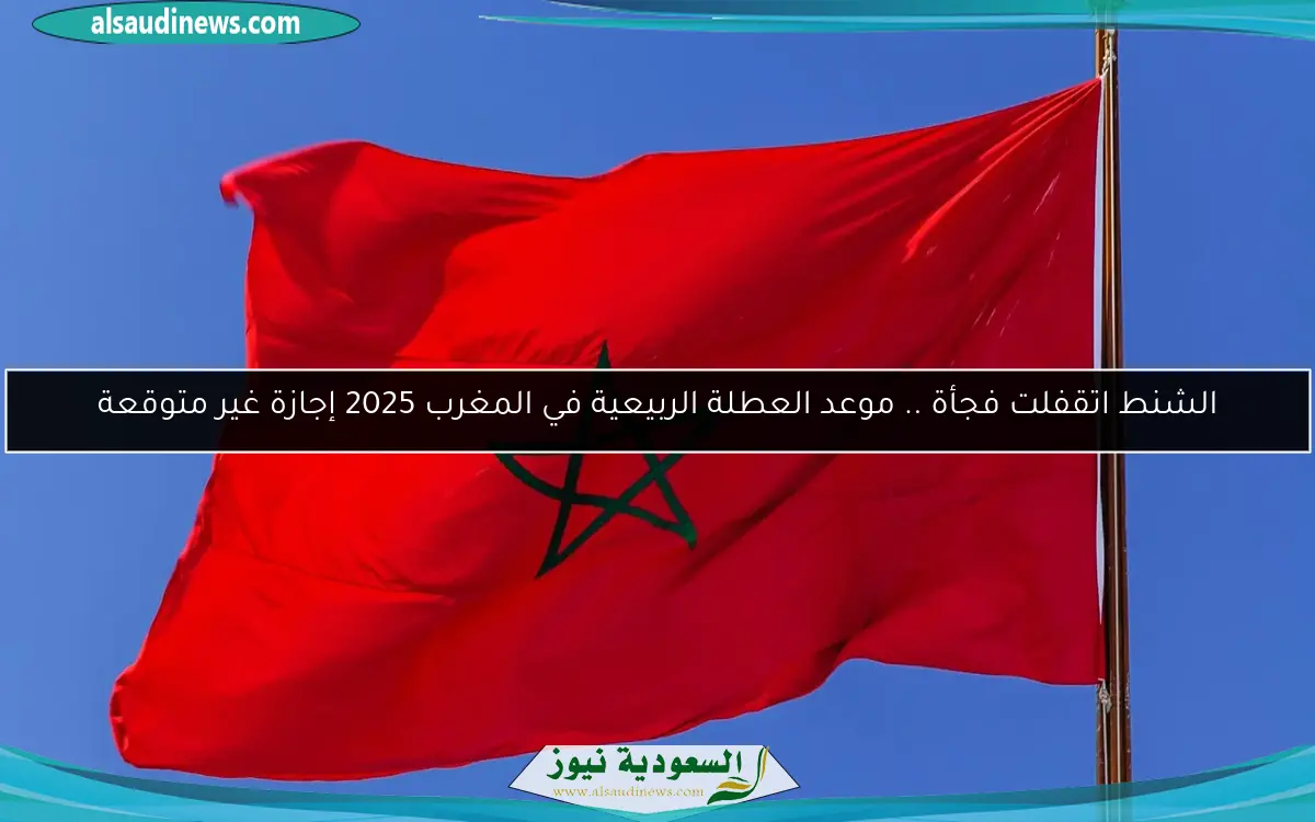 الشنط اتقفلت فجأة .. موعد العطلة الربيعية في المغرب 2025 إجازة غير متوقعة