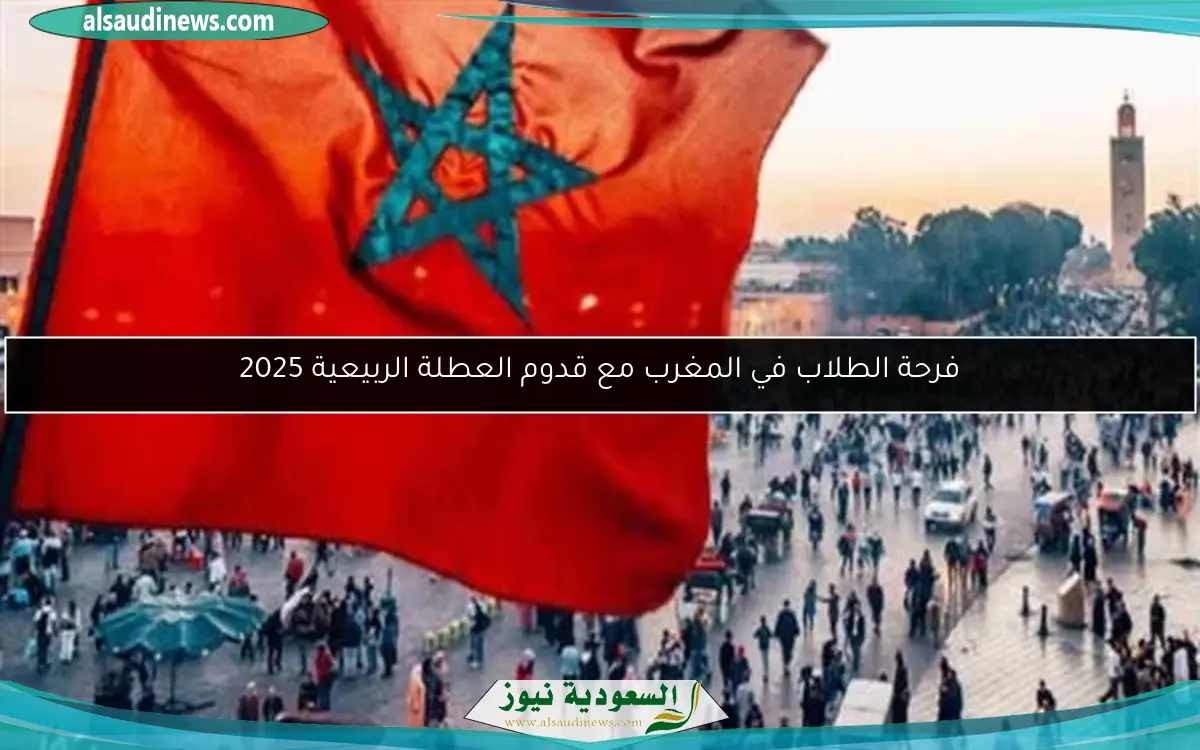 فرحة الطلاب في المغرب مع قدوم العطلة الربيعية 2025