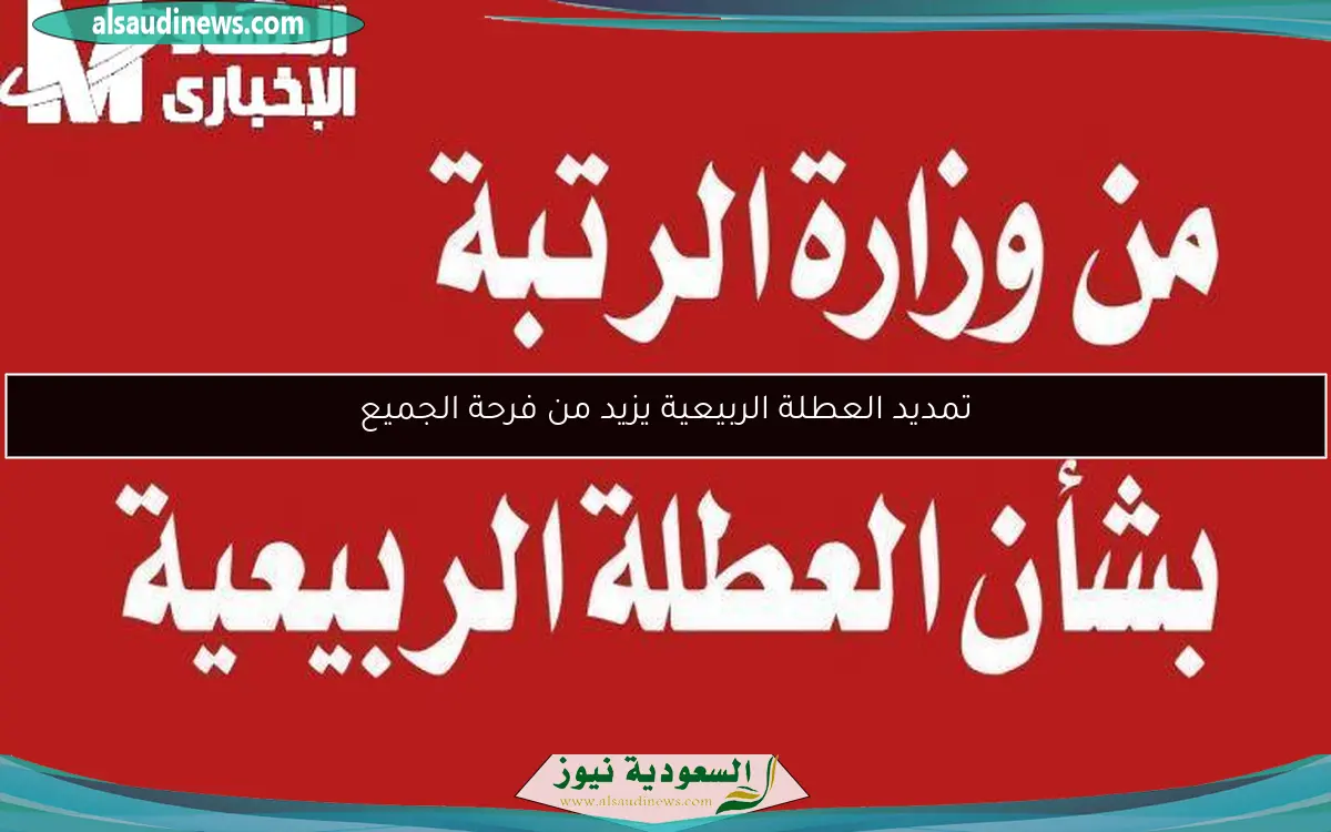 تمديد العطلة الربيعية يزيد من فرحة الجميع