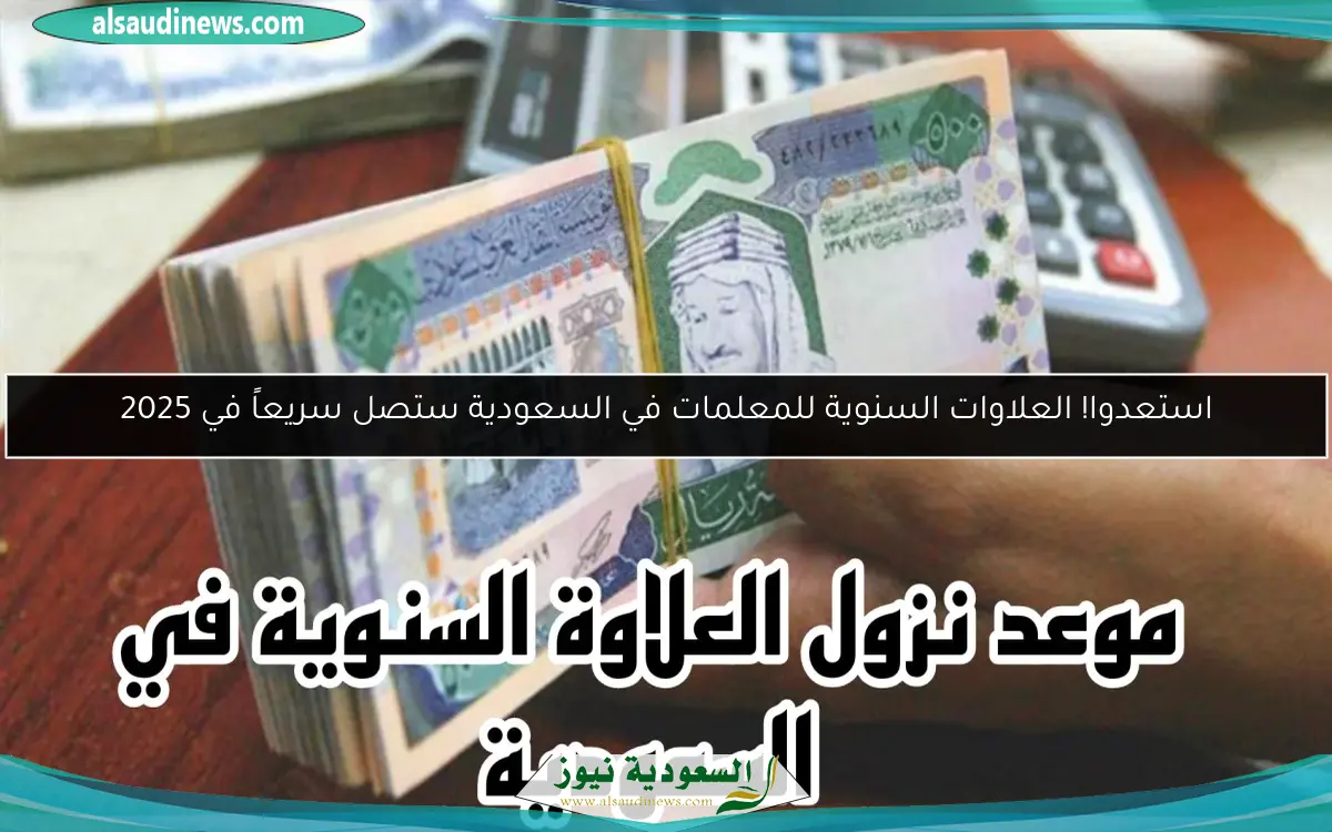 استعدوا! العلاوات السنوية للمعلمات في السعودية ستصل سريعاً في 2025