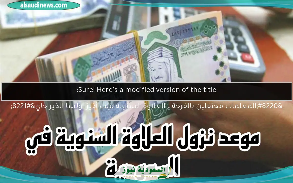 “المعلمات محتفلين بالفرحة… العلاوة السنوية نزلت أخيرًا ولسا الخير جاي”