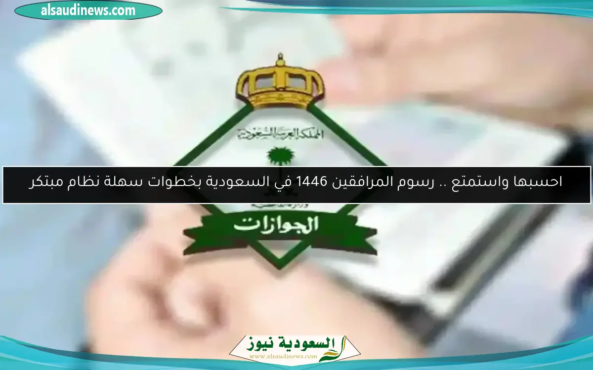 احسبها واستمتع .. رسوم المرافقين 1446 في السعودية بخطوات سهلة نظام مبتكر