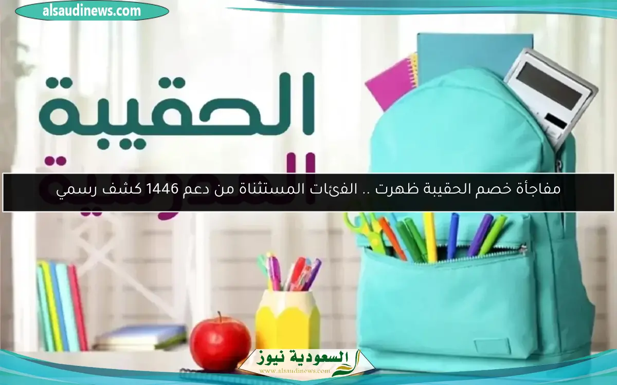 مفاجأة خصم الحقيبة ظهرت .. الفئات المستثناة من دعم 1446 كشف رسمي