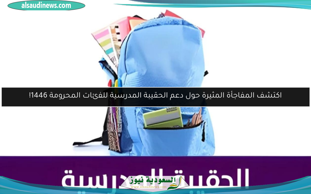 اكتشف المفاجأة المثيرة حول دعم الحقيبة المدرسية للفئات المحرومة 1446!