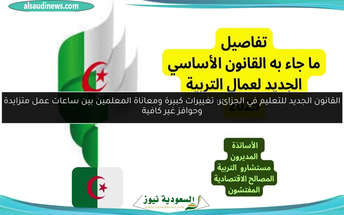 القانون الجديد للتعليم في الجزائر: تغييرات كبيرة ومعاناة المعلمين بين ساعات عمل متزايدة وحوافز غير كافية