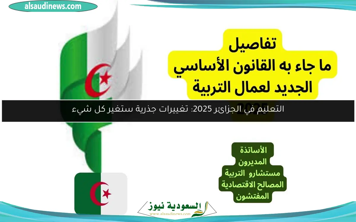 التعليم في الجزائر 2025: تغييرات جذرية ستغير كل شيء