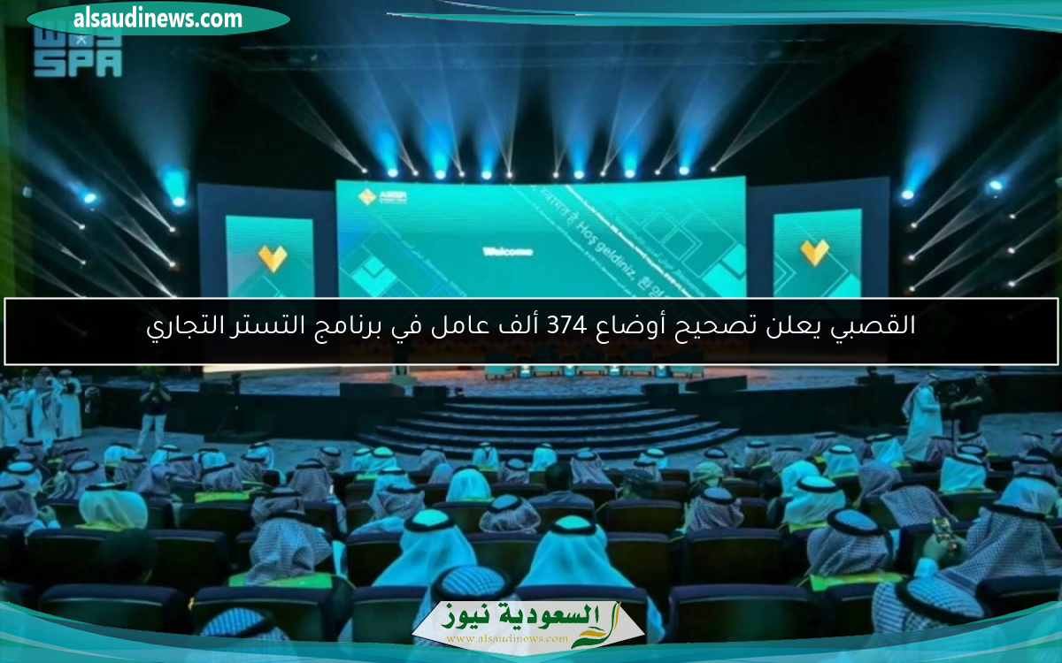 القصبي يعلن تصحيح أوضاع 374 ألف عامل في برنامج التستر التجاري