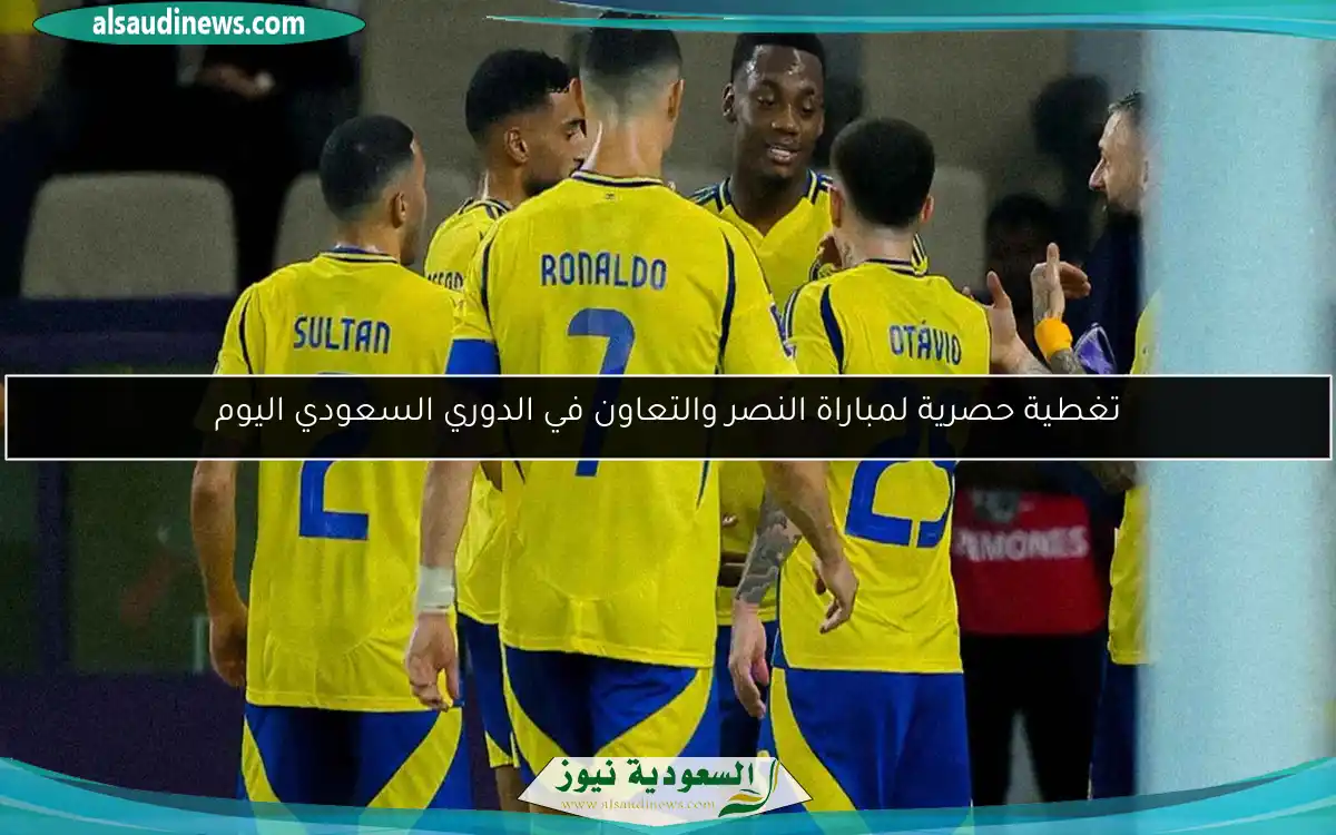 تغطية حصرية لمباراة النصر والتعاون في الدوري السعودي اليوم