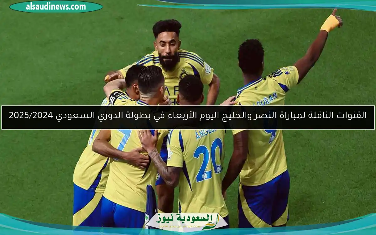 القنوات الناقلة لمباراة النصر والخليج اليوم الأربعاء في بطولة الدوري السعودي 2025/2024