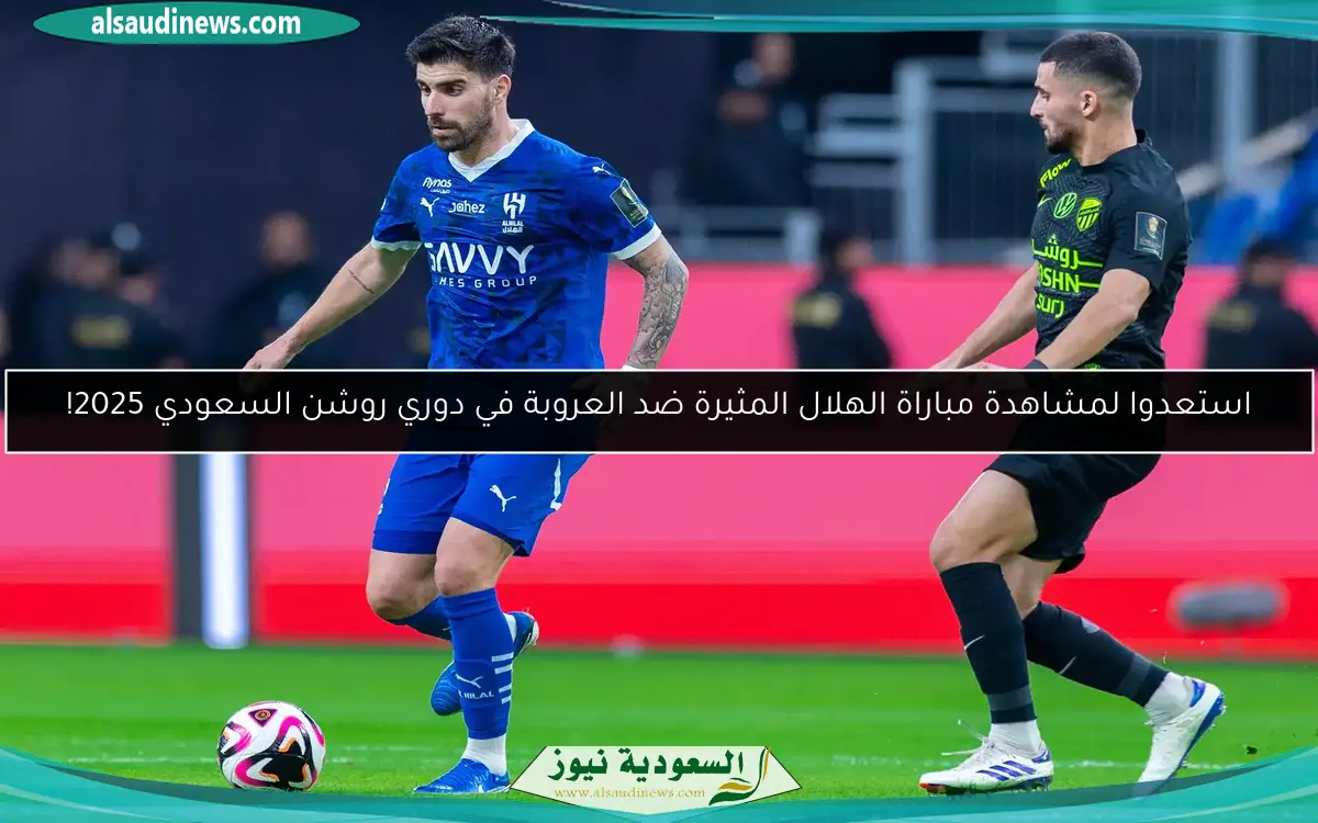 استعدوا لمشاهدة مباراة الهلال المثيرة ضد العروبة في دوري روشن السعودي 2025!