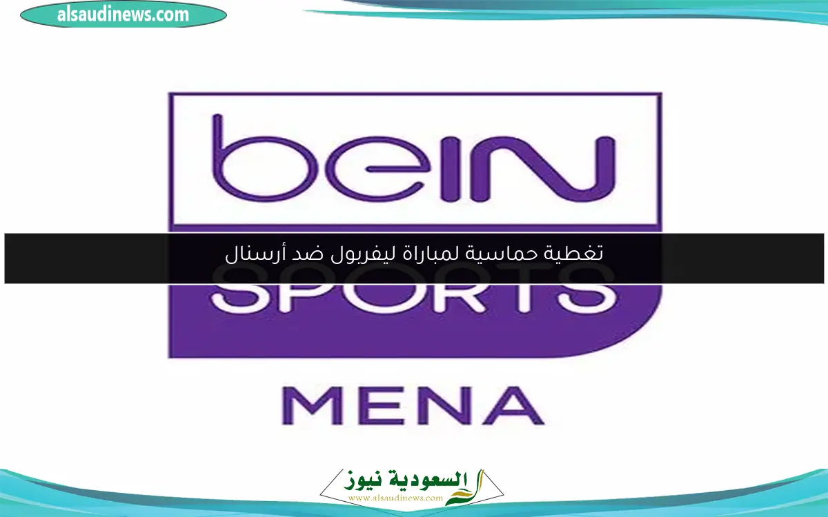 تغطية حماسية لمباراة ليفربول ضد أرسنال