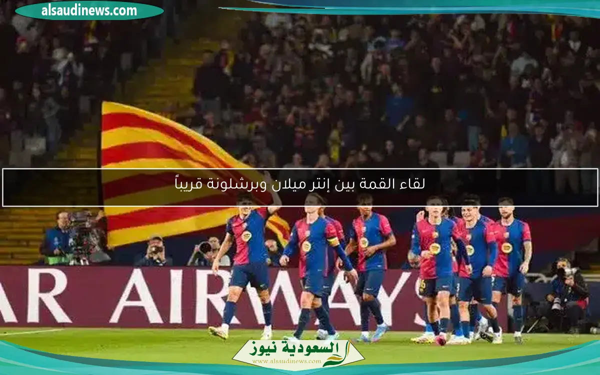 لقاء القمة بين إنتر ميلان وبرشلونة قريباً