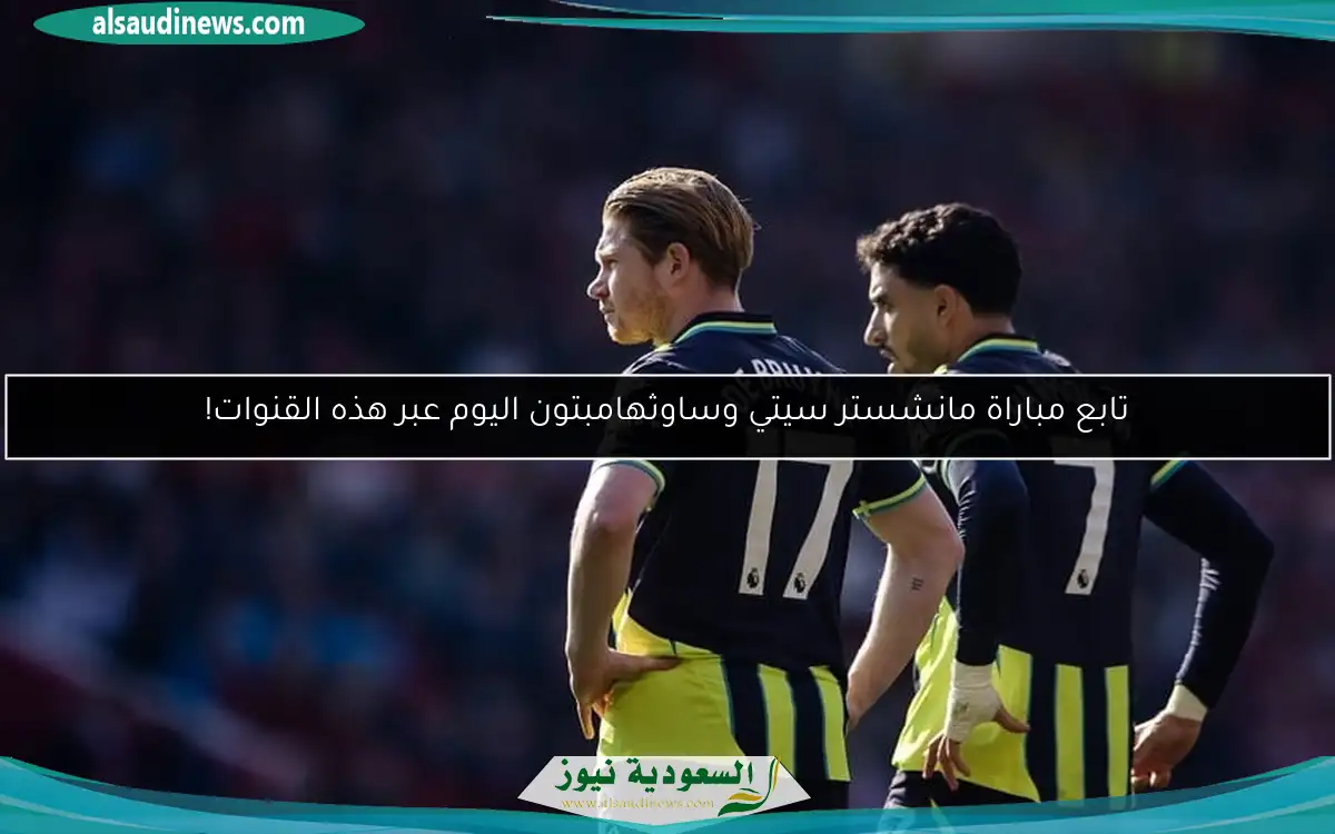 تابع مباراة مانشستر سيتي وساوثهامبتون اليوم عبر هذه القنوات!