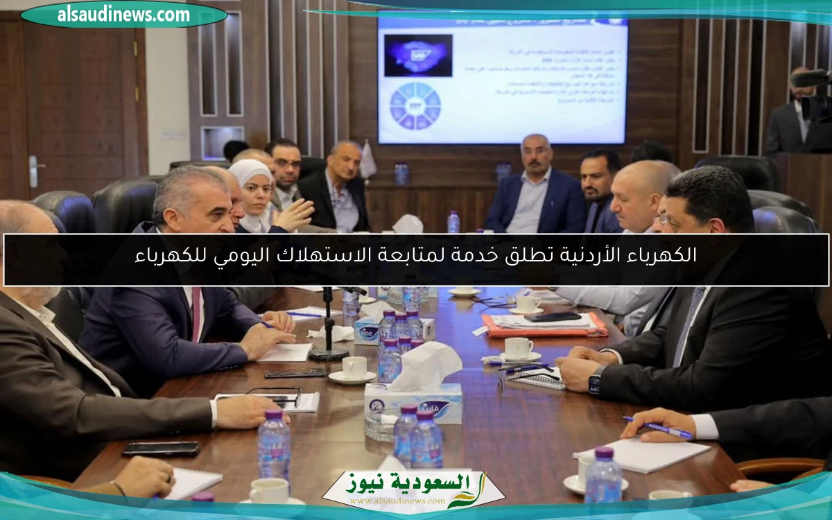 الكهرباء الأردنية تطلق خدمة لمتابعة الاستهلاك اليومي للكهرباء