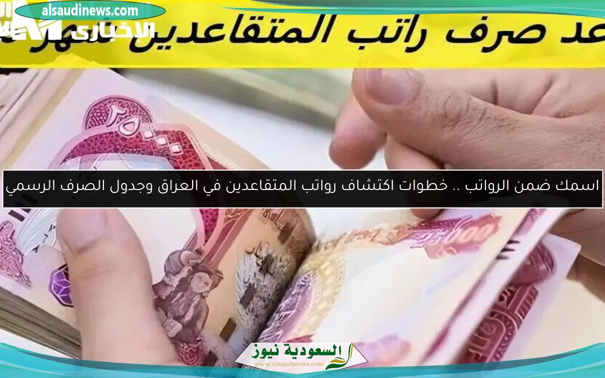 اسمك ضمن الرواتب .. خطوات اكتشاف رواتب المتقاعدين في العراق وجدول الصرف الرسمي