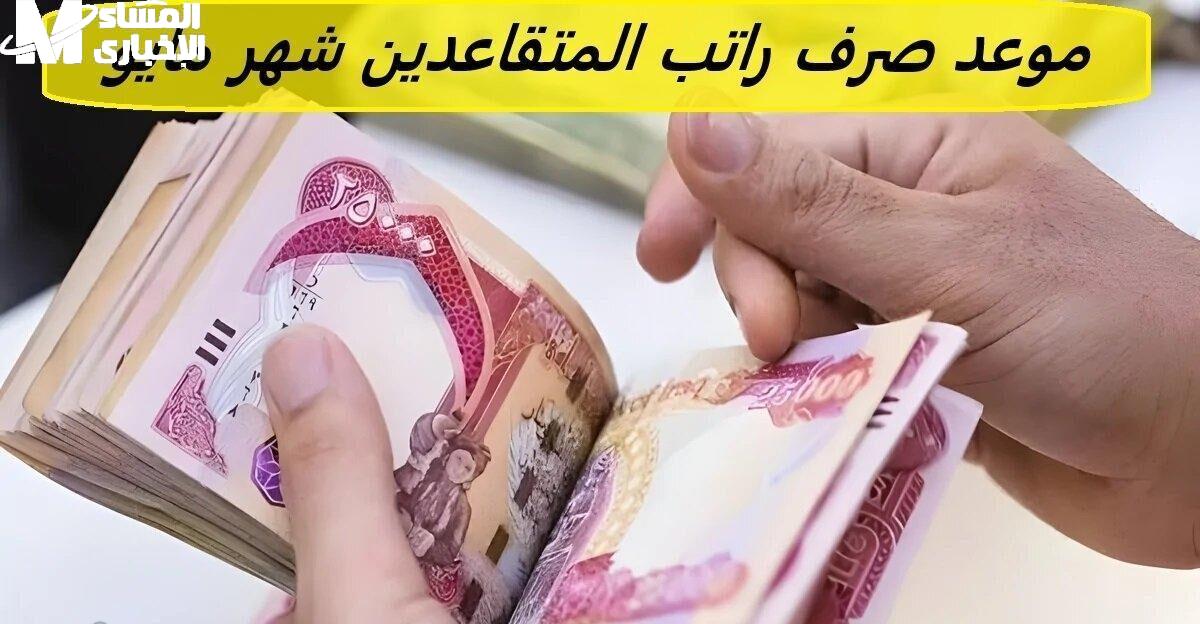 المعاش نزل وأصبح مُحدد .. تحديث جدول رواتب المتقاعدين في العراق مايو 2025