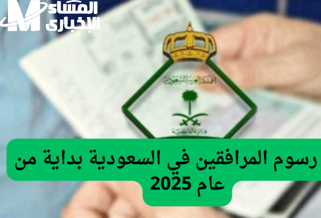 الرسوم تحددت في جدول جديد .. رسوم المرافقين 1446 في السعودية حساب فوري