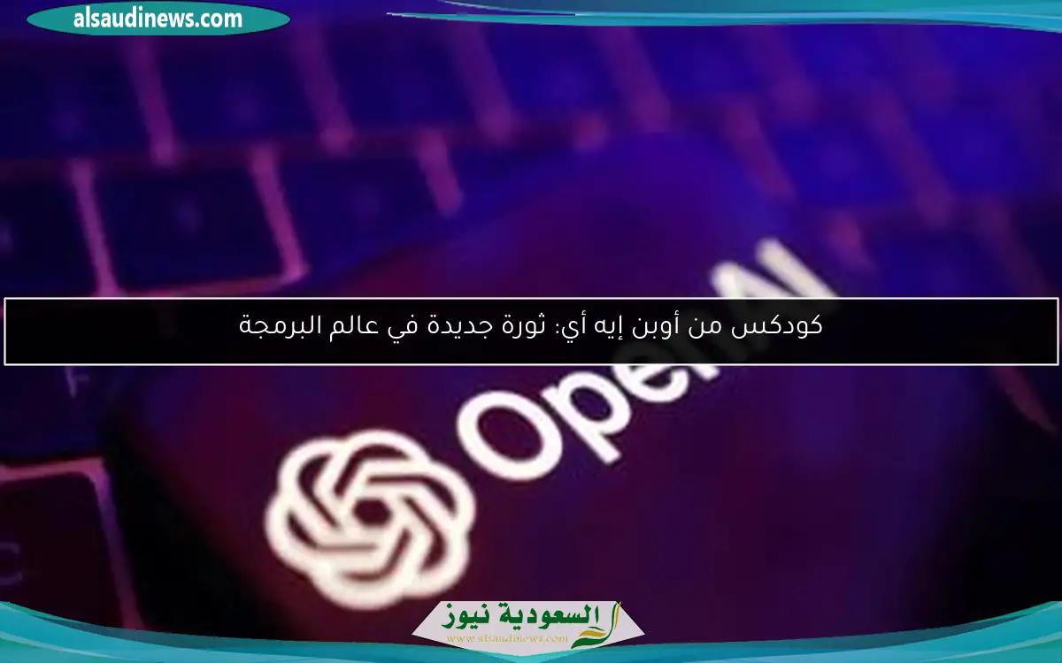 كودكس من أوبن إيه أي: ثورة جديدة في عالم البرمجة