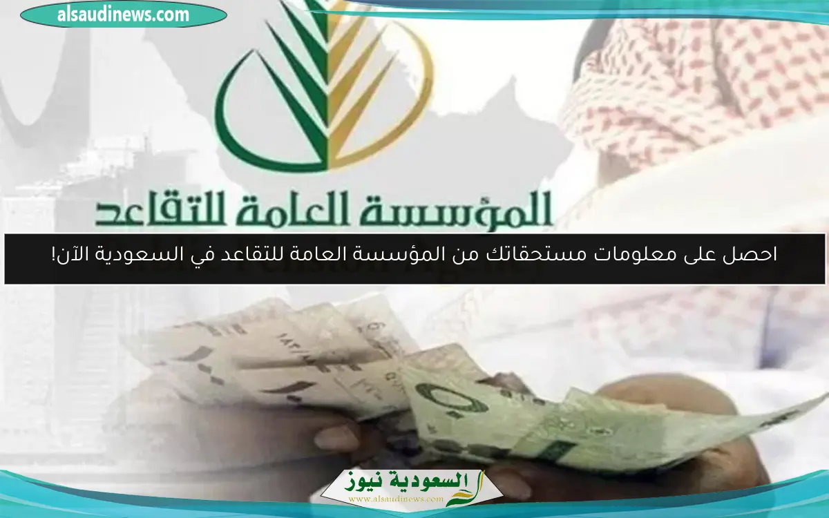 احصل على معلومات مستحقاتك من المؤسسة العامة للتقاعد في السعودية الآن!